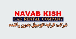 شرکت کرایه اتومبیل نواب کیش